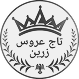 تاج عروس زرین